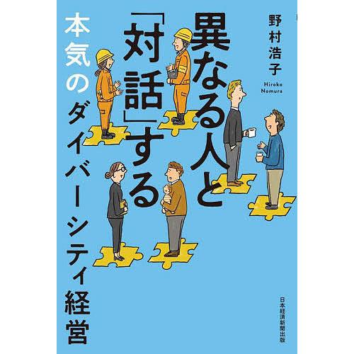 異なる人と「対話」する 本気のダイバーシティ経営/野村浩子