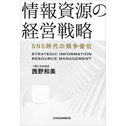 情報資源の経営戦略 SNS時代の競争優位/西野和美