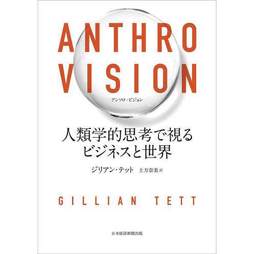 ANTHRO VISION 人類学的思考で視るビジネスと世界/ジリアン・テット/土方奈美