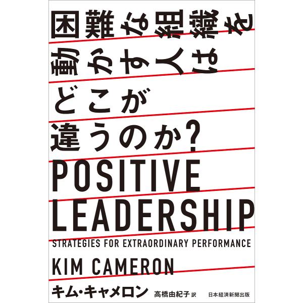 困難な組織を動かす人はどこが違うのか?/キム・キャメロン/高橋由紀子