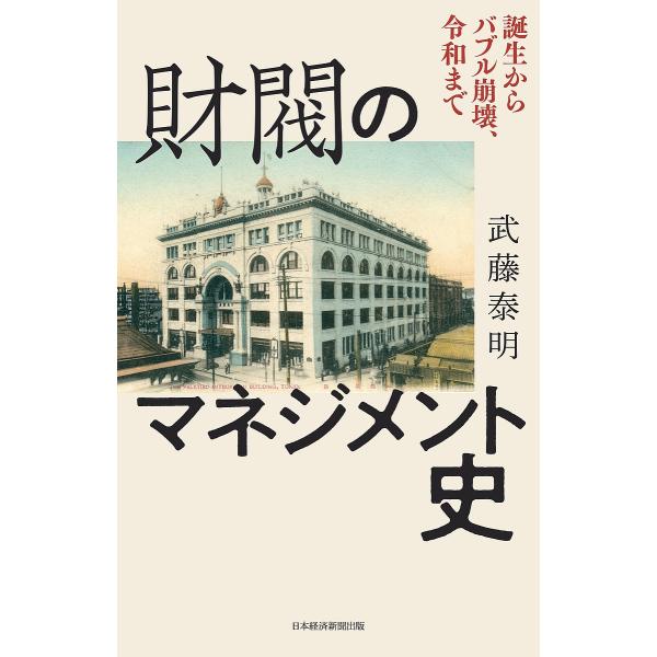 財閥のマネジメント史 誕生からバブル崩壊、令和まで/武藤泰明