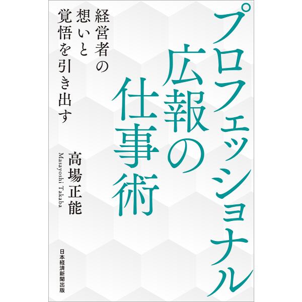 プロフェッショナル広報の仕事術 経営者の想いと覚悟を引き出す/高場正能