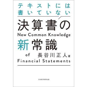 テキストには書いていない決算書の新常識/長谷川正人｜boox