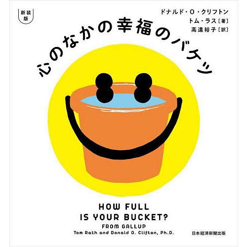 心のなかの幸福のバケツ/ドナルド・O・クリフトン/トム・ラス/高遠裕子