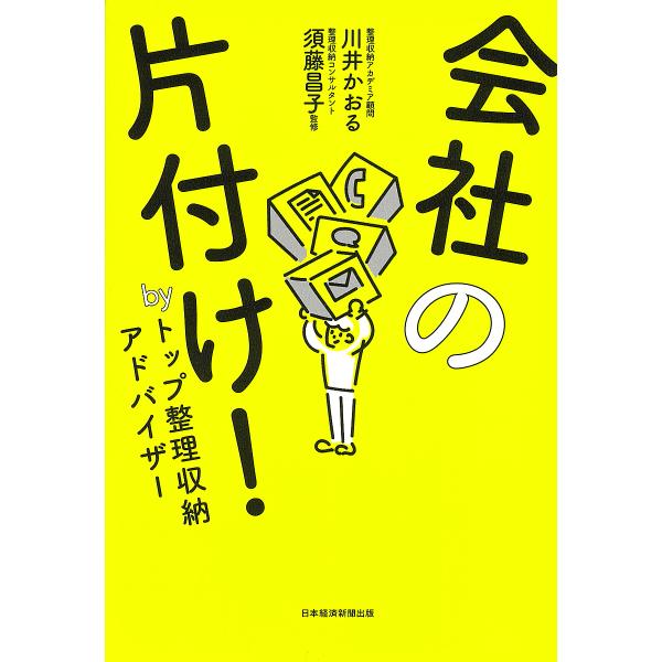 会社の片付け! byトップ整理収納アドバイザー/川井かおる/須藤昌子