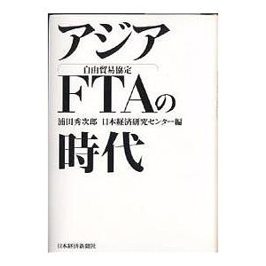 アジアFTAの時代/浦田秀次郎/日本経済研究センター｜boox