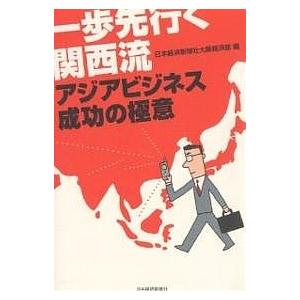 一歩先行く関西流 アジアビジネス成功の極/日本経済新聞社大阪経済部