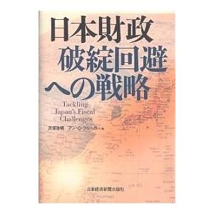 日本財政破綻回避への戦略/貝塚啓明/アンO．クルーガー