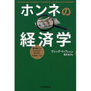 ホンネの経済学 教科書ではわからない世の中とお金のしくみ/グレッグ・イップ/貫井佳子｜boox