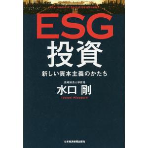 ESG投資　新しい資本主義のかたち/水口剛