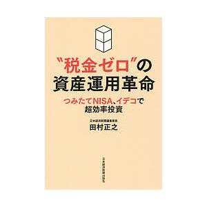 “税金ゼロ”の資産運用革命 つみたてNISA、イデコで超効率投資/田村正之