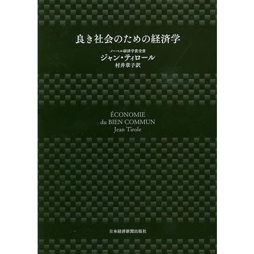 良き社会のための経済学/ジャン・ティロール/村井章子