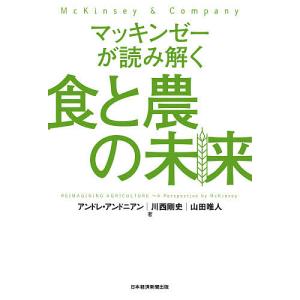 マッキンゼーが読み解く食と農の未来/アンドレ・アンドニアン/川西剛史/山田唯人｜boox