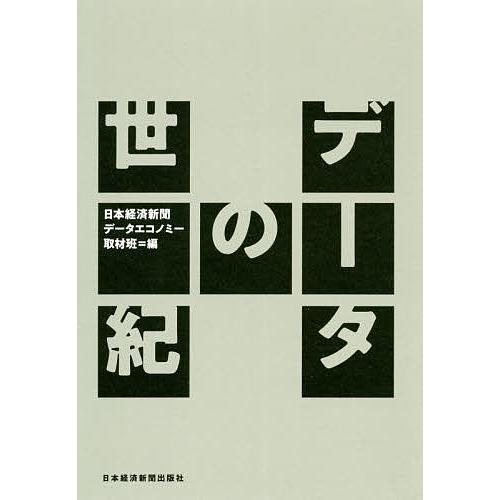 データの世紀/日本経済新聞データエコノミー取材班