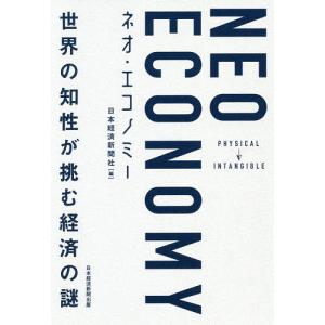 ネオ・エコノミー 世界の知性が挑む経済の謎/日本経済新聞社｜boox