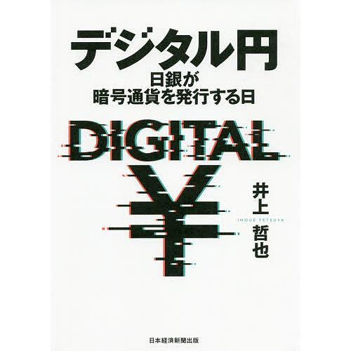 デジタル円 日銀が暗号通貨を発行する日/井上哲也