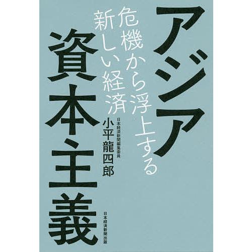 アジア資本主義 危機から浮上する新しい経済/小平龍四郎
