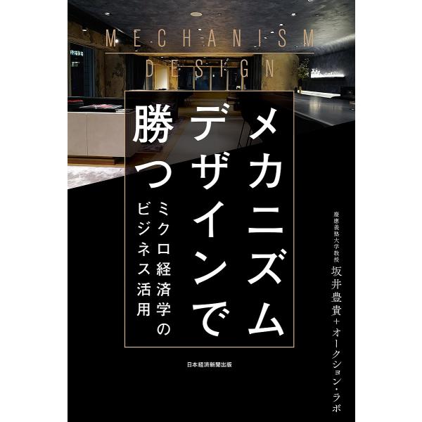 メカニズムデザインで勝つ ミクロ経済学のビジネス活用/坂井豊貴/オークション・ラボ