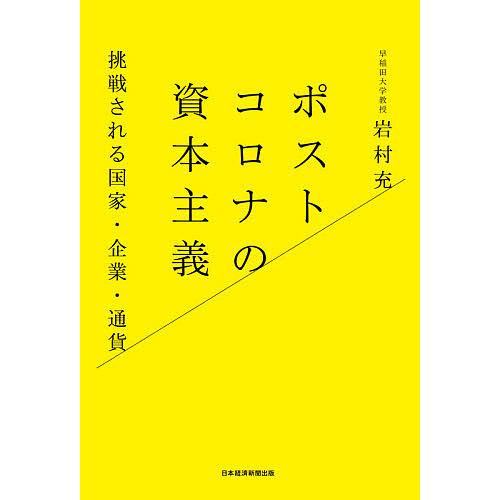 ポストコロナの資本主義 挑戦される国家・企業・通貨/岩村充