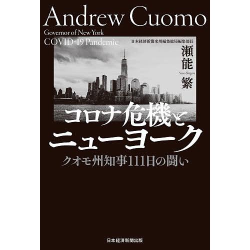 コロナ危機とニューヨーク クオモ州知事111日の闘い/瀬能繁