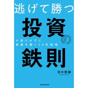逃げて勝つ投資の鉄則 大負けせずに資産を築く10年戦略/田中泰輔