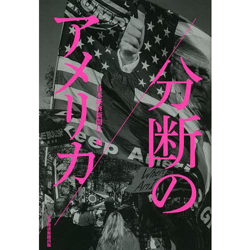 分断のアメリカ/日本経済新聞社
