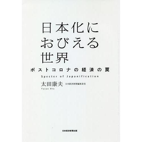 日本化におびえる世界 ポストコロナの経済の罠/太田康夫