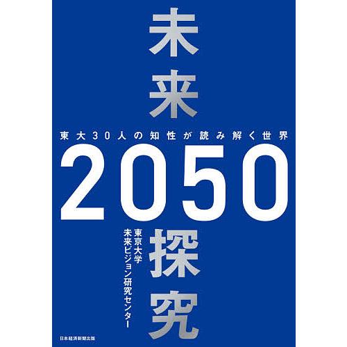 未来探究2050 東大30人の知性が読み解く世界/東京大学未来ビジョン研究センター