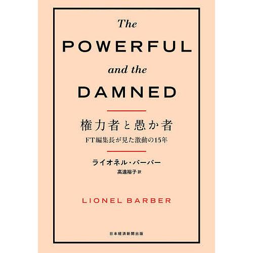 権力者と愚か者 FT編集長が見た激動の15年/ライオネル・バーバー/高遠裕子