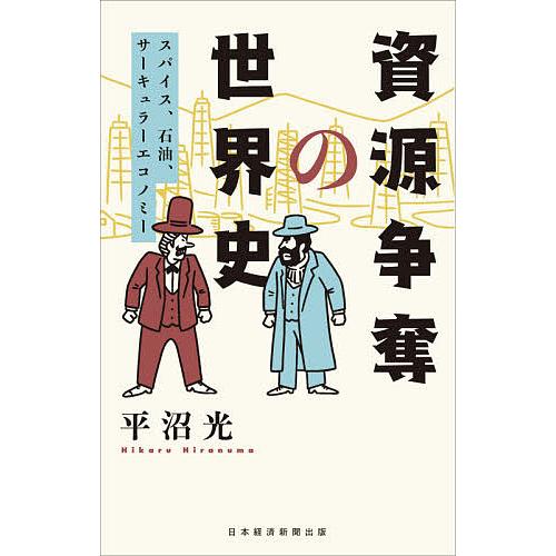 資源争奪の世界史 スパイス、石油、サーキュラーエコノミー/平沼光