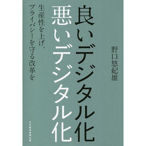 良いデジタル化悪いデジタル化 生産性を上げ、プライバシーを守る改革を/野口悠紀雄