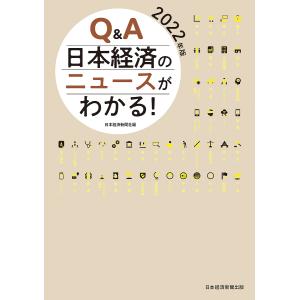 Q＆A日本経済のニュースがわかる 2022年版/日本経済新聞社