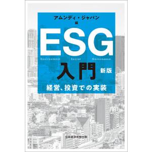 ESG入門 経営、投資での実装/アムンディ・ジャパン｜boox