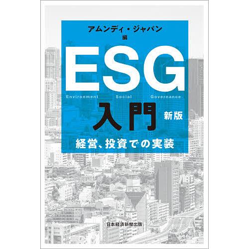 ESG入門 経営、投資での実装/アムンディ・ジャパン