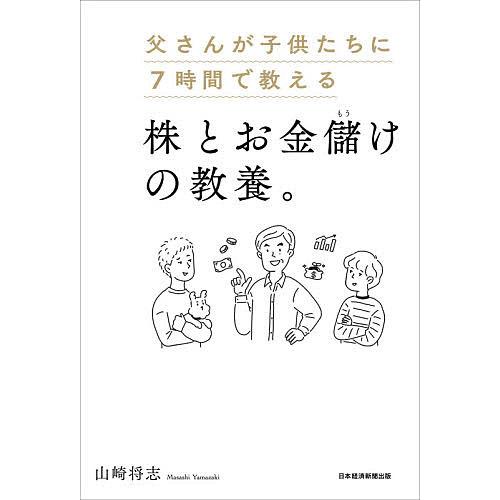 父さんが子供たちに7時間で教える株とお金儲けの教養。/山崎将志