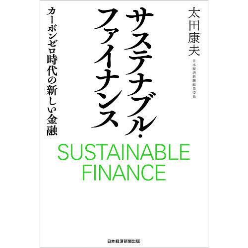 サステナブル・ファイナンス カーボンゼロ時代の新しい金融/太田康夫