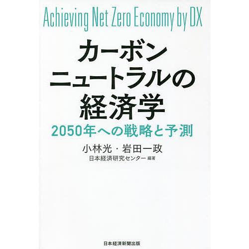 カーボンニュートラルの経済学 Achieving Net Zero Economy by DX 20...