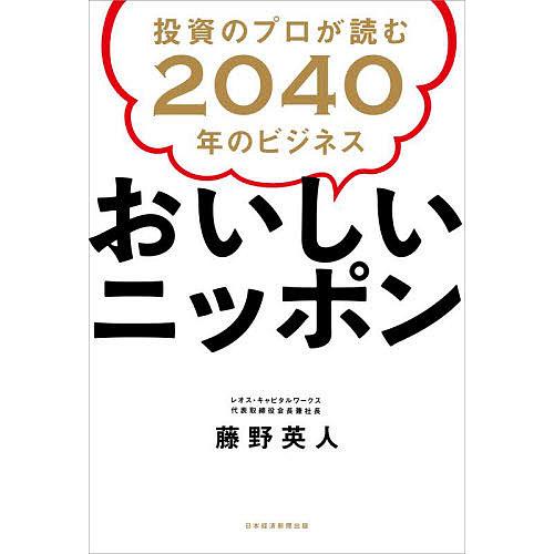 おいしいニッポン 投資のプロが読む2040年のビジネス/藤野英人