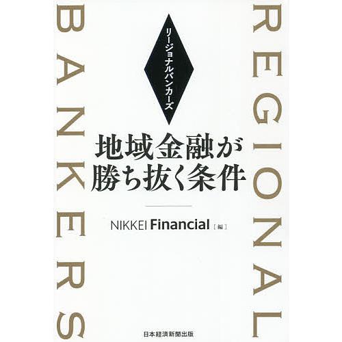 リージョナルバンカーズ 地域金融が勝ち抜く条件/NIKKEIFinancial