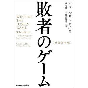 敗者のゲーム/チャールズ・エリス/鹿毛雄二/鹿毛房子｜boox