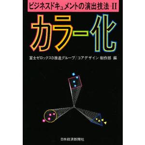 ビジネスドキュメントの演出技法 2/富士ゼロックスD推進グループ/コアデザイン制作部｜boox