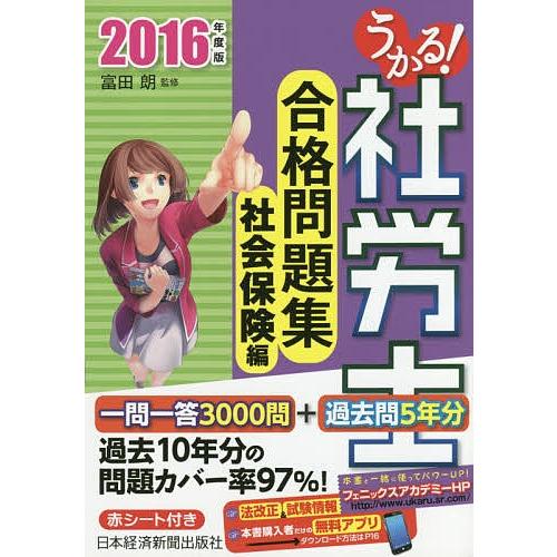 うかる!社労士合格問題集 2016年度版社会保険編/富田朗