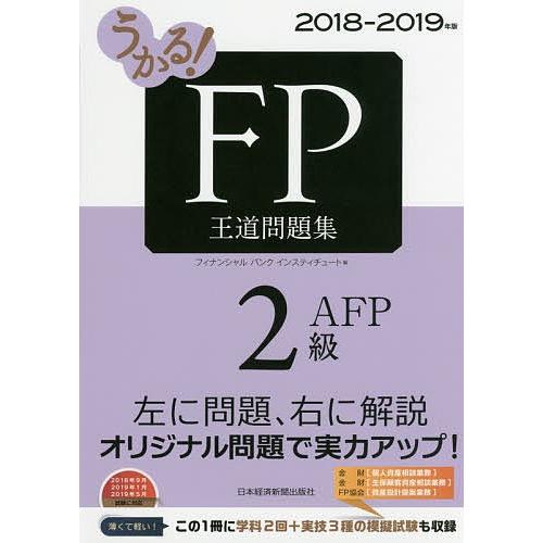 うかる!FP2級・AFP王道問題集 2018-2019年版/フィナンシャルバンクインスティチュート株...