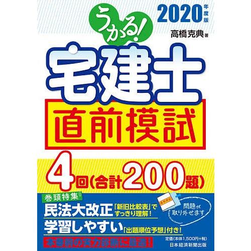 うかる!宅建士直前模試 2020年度版/高橋克典