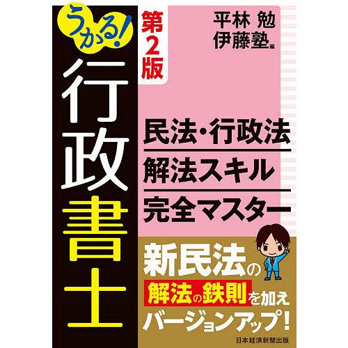 うかる!行政書士民法・行政法解法スキル完全マスター/平林勉/伊藤塾