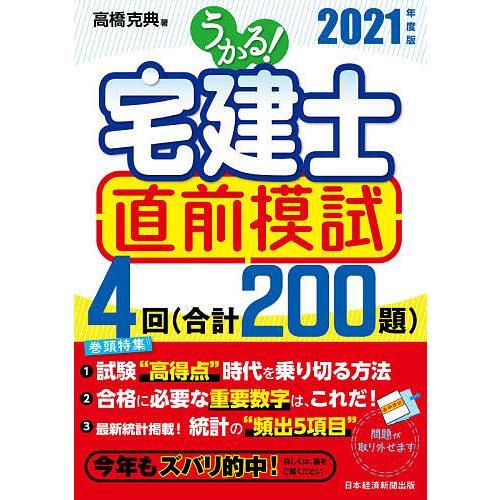 うかる!宅建士直前模試 2021年度版/高橋克典