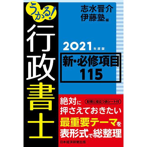 うかる!行政書士新・必修項目115 2021年度版/志水晋介/伊藤塾