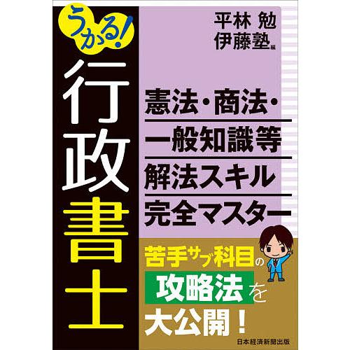 うかる!行政書士憲法・商法・一般知識等解法スキル完全マスター/平林勉/伊藤塾