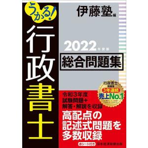 うかる行政書士総合問題集 2022年度版/伊藤塾