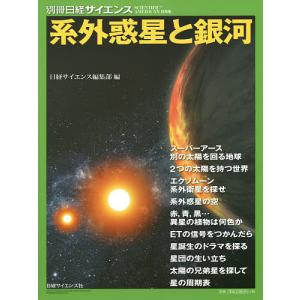 系外惑星と銀河/日経サイエンス編集部
